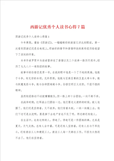 西游记优秀个人读书心得7篇