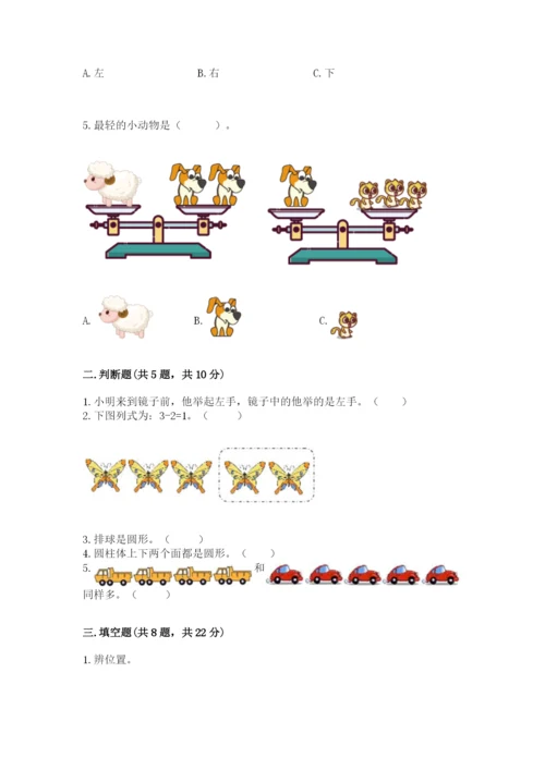 人教版一年级上册数学期中测试卷及完整答案（考点梳理）.docx