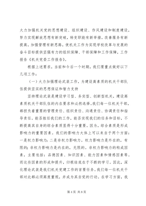 机关党委工作报告范文推荐.docx