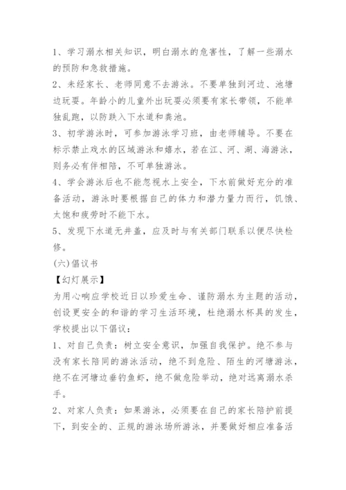 防溺水主题班会教案免费下载.docx