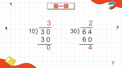 人教版四年级数学除数是两位数的除法二课时PPT模板