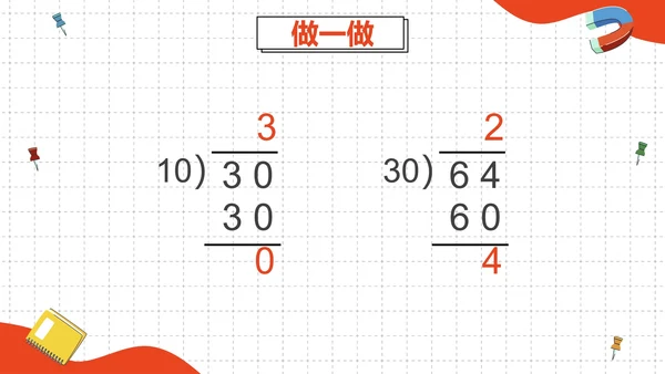 人教版四年级数学除数是两位数的除法二课时PPT模板