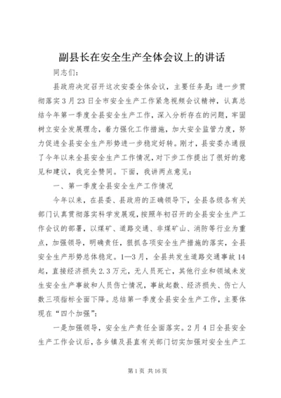 副县长在安全生产全体会议上的讲话.docx