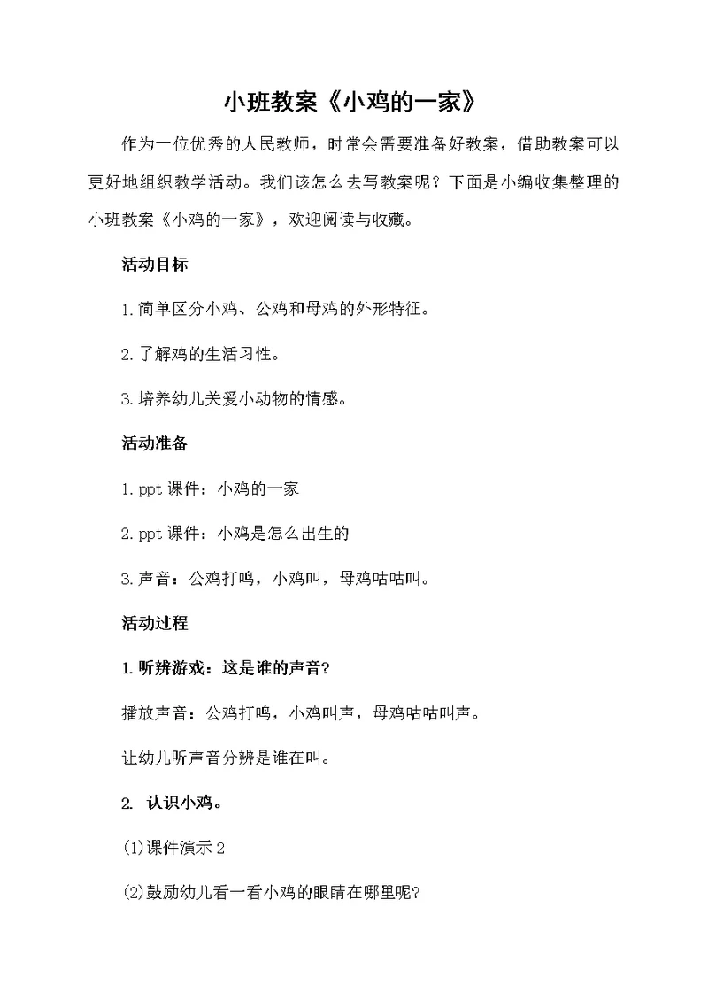 小班教案《小鸡的一家》