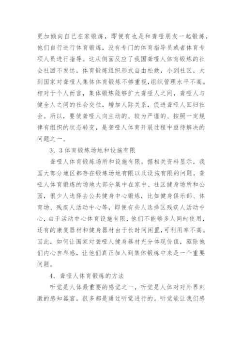聋哑人体育锻炼研究论文.docx