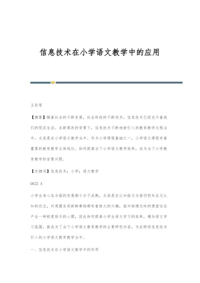 信息技术在小学语文教学中的应用-3.docx