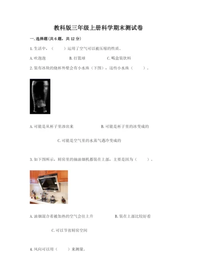 教科版三年级上册科学期末测试卷精品【网校专用】.docx