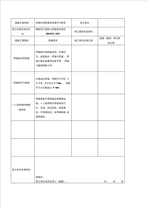 钢结构隐蔽验收资料收集