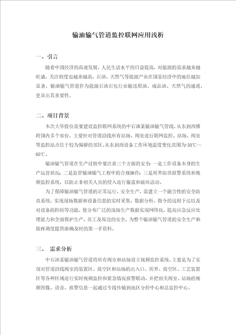 输油输气管道监控联网应用浅析