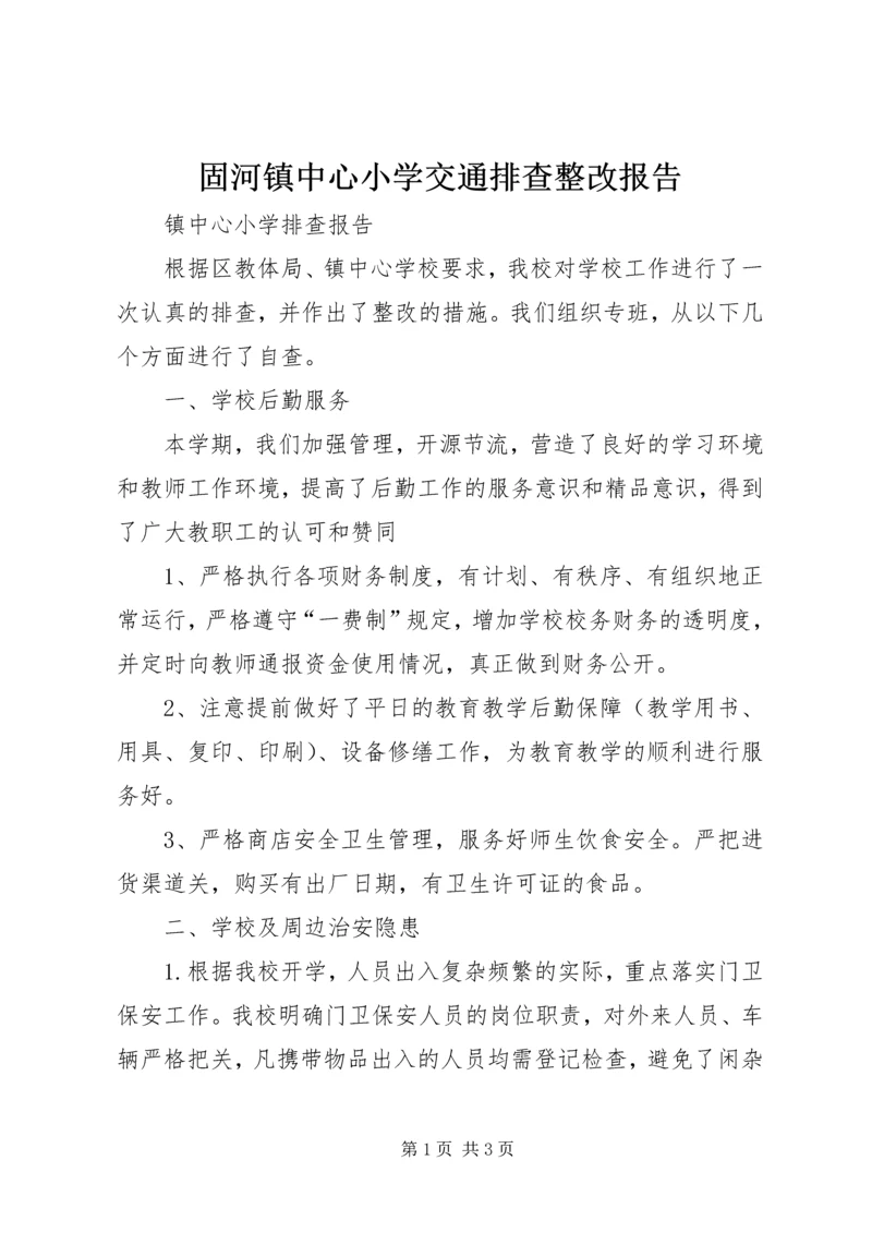 固河镇中心小学交通排查整改报告 (2).docx