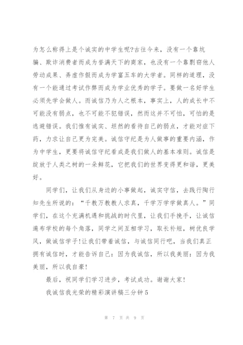 我诚信我光荣的精彩演讲稿三分钟5篇.docx