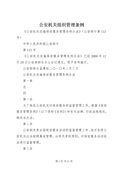 公安机关组织管理条例 (5).docx