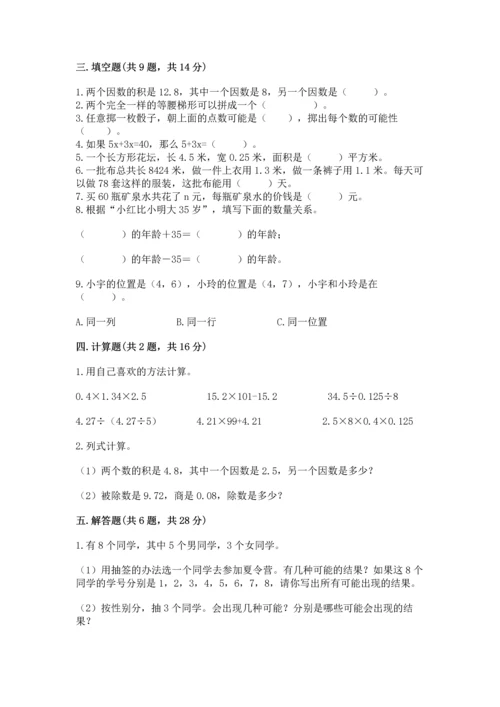人教版五年级上册数学期末测试卷（精品）word版.docx