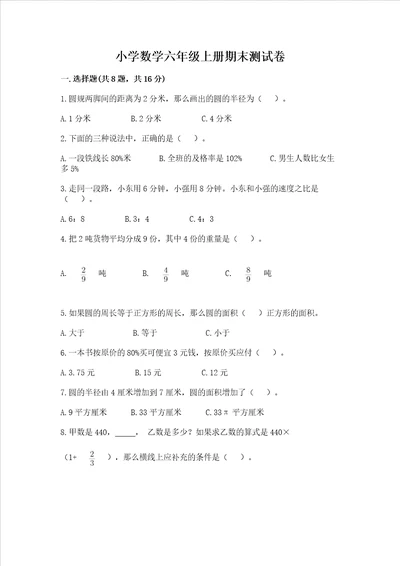 小学数学六年级上册期末测试卷附参考答案突破训练