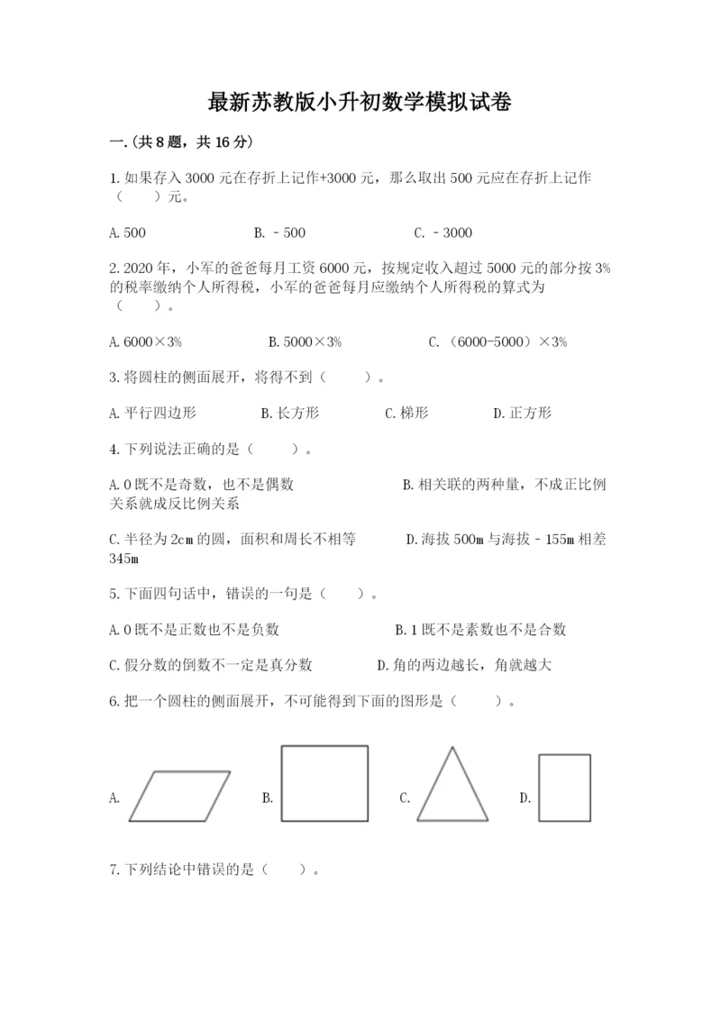 最新苏教版小升初数学模拟试卷附答案【能力提升】.docx