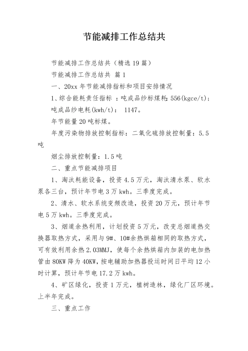 节能减排工作总结共.docx