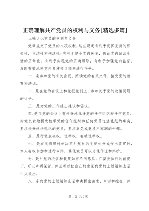 正确理解共产党员的权利与义务[精选多篇] (3).docx