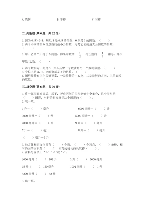 人教版五年级下册数学期末卷及答案【典优】.docx