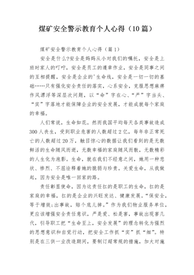 煤矿安全警示教育个人心得（10篇）.docx