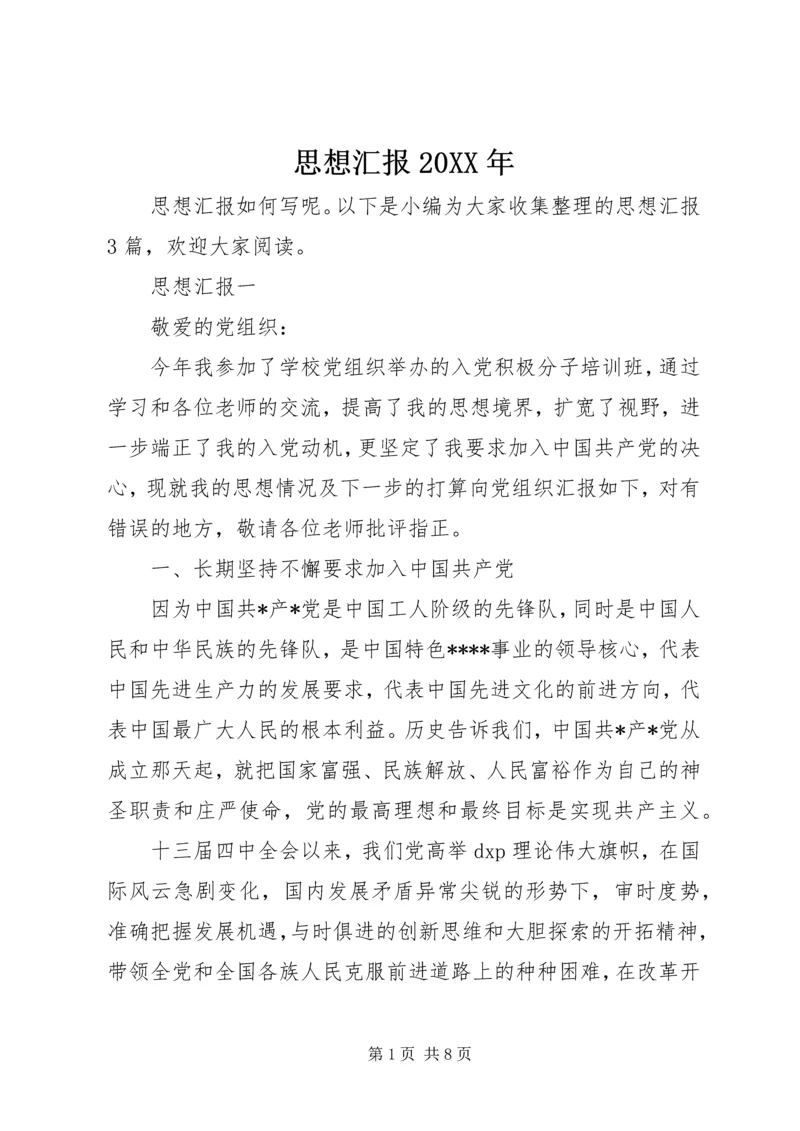 思想汇报20XX年.docx