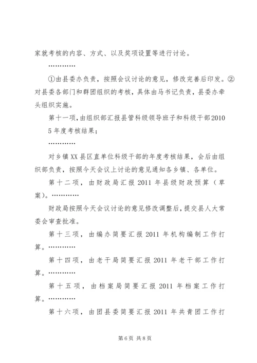 县委十四届四十四次常委会议主持词.docx