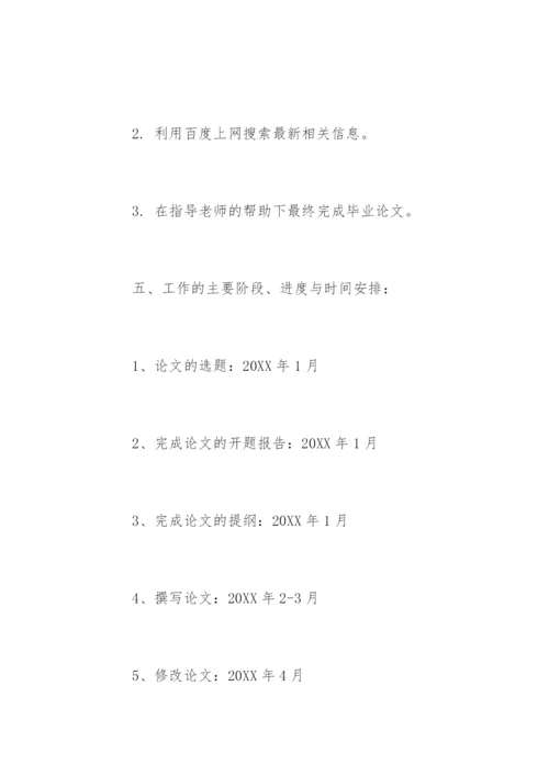 汉语言文学本科毕业论文开题报告精选.docx