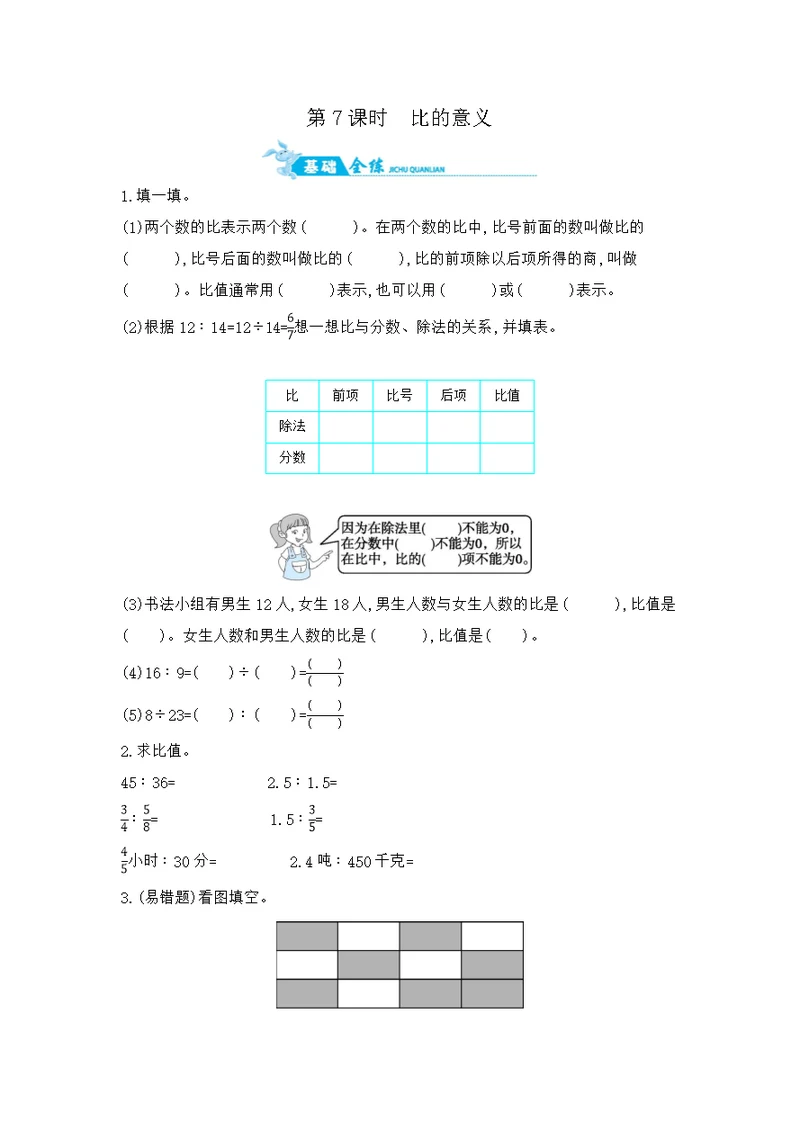 六年级上册数学一课一练第三单元第7课时比的意义苏教版含答案