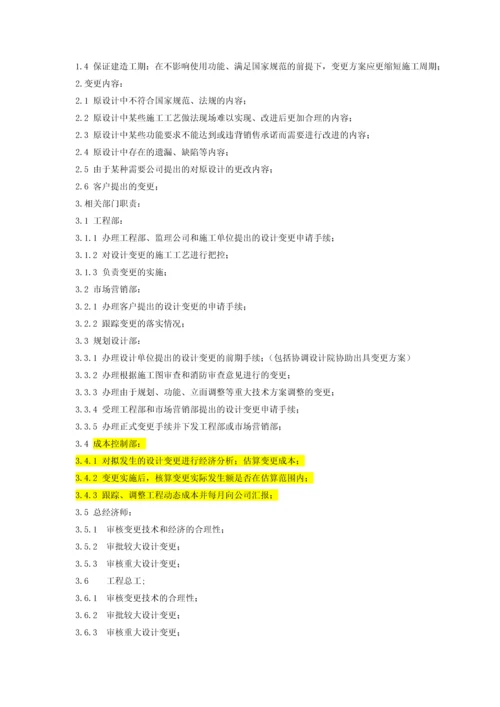 万科房地产工程变更签证管理办法及流程(DOC).docx