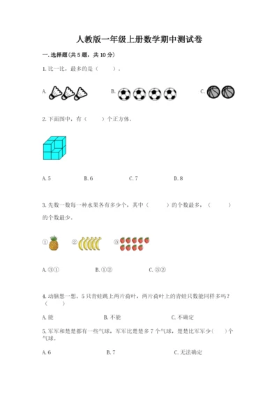 人教版一年级上册数学期中测试卷附答案解析.docx