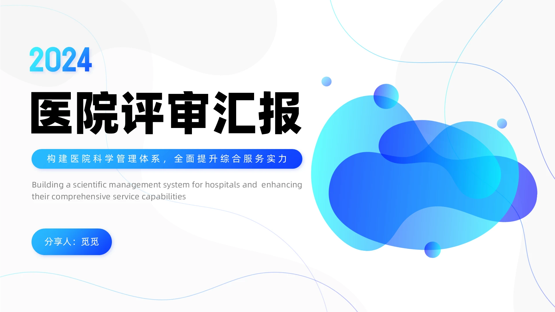 商务风渐变蓝色线条医院等级评审医院工作汇报总结PPT