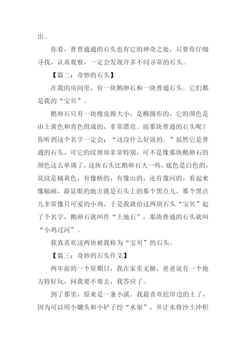 奇妙的石头作文.docx