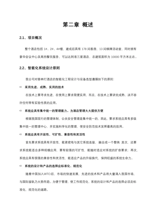 某酒店智能化系统设计方案(doc 99页).docx