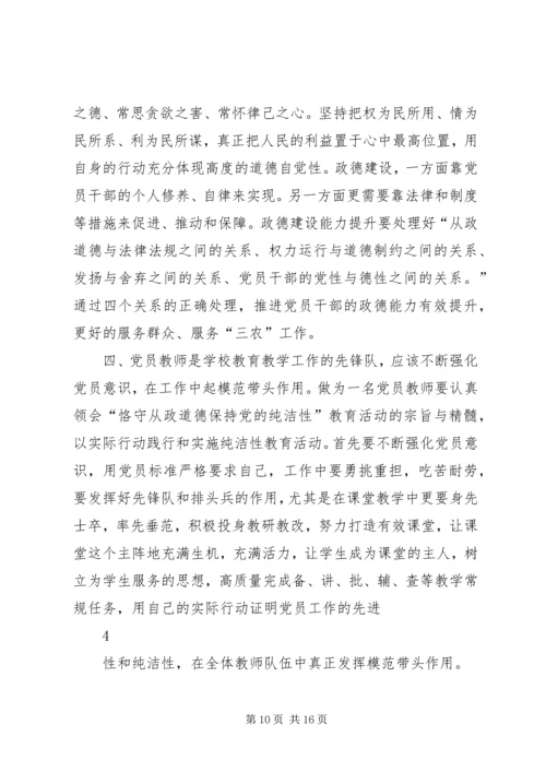 学习“恪守从政道德、保持党的纯洁性”教育活动心得体会.docx