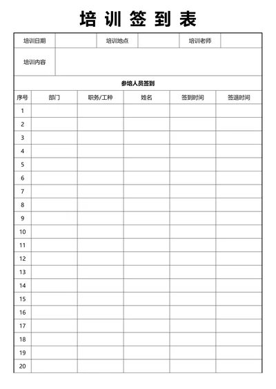 会议培训签到表