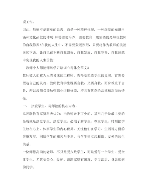 精编教师个人师德师风学习培训心得体会范文【】.docx