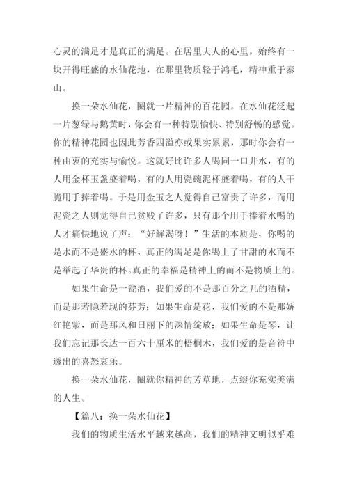 换一朵水仙花作文.docx