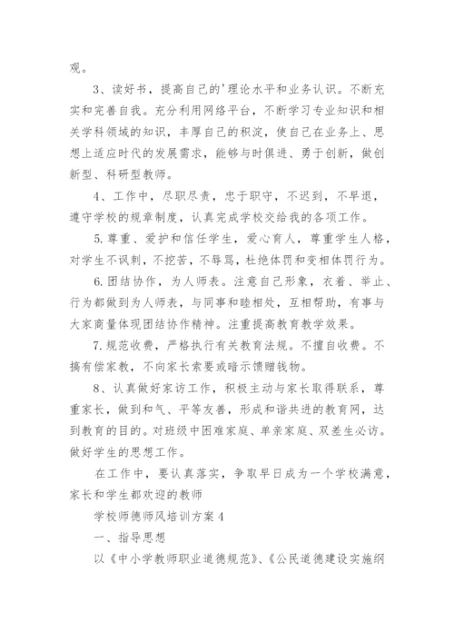 学校师德师风培训方案.docx