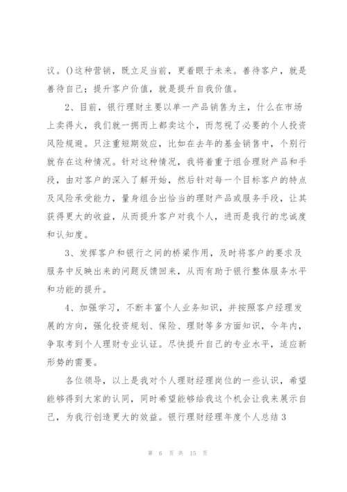 银行理财经理年度个人总结.docx