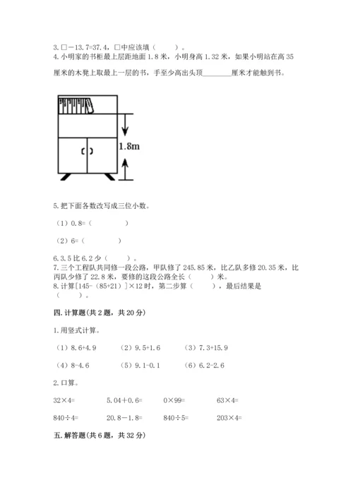 苏教版五年级上册数学第四单元 小数加法和减法 测试卷【必刷】.docx
