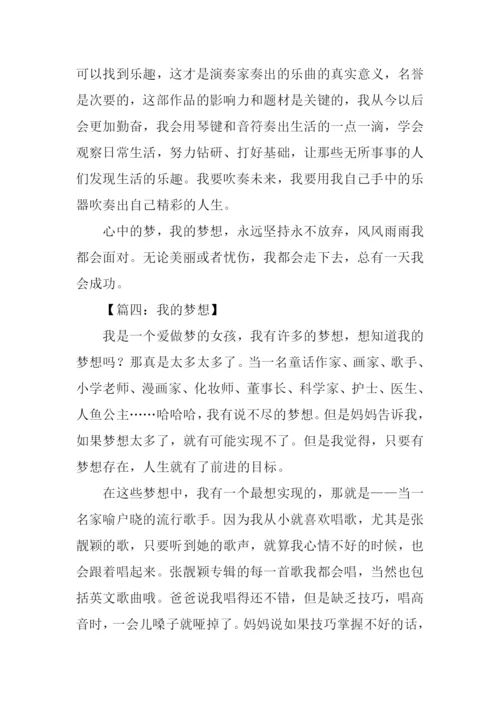 我的梦想初中作文600字.docx