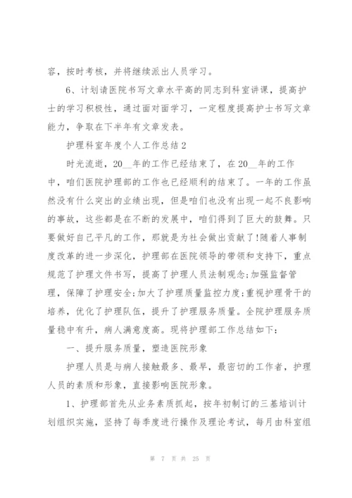 护理科室年度个人工作总结.docx