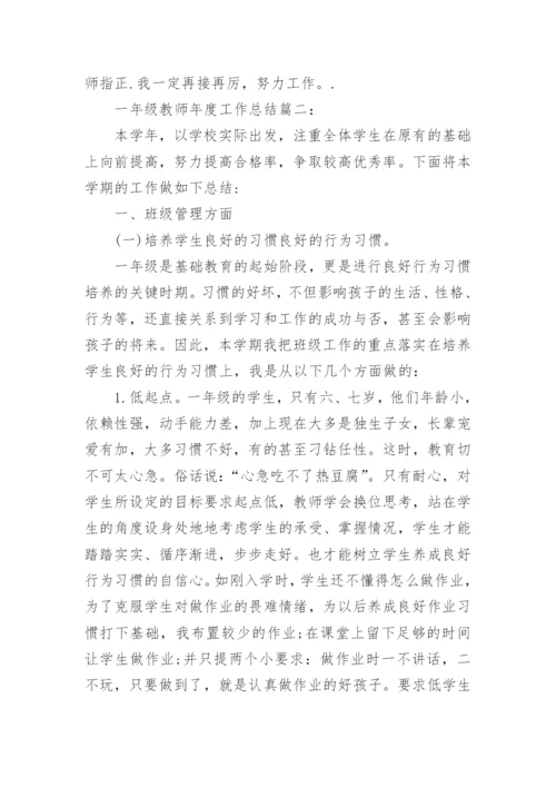 一年级教师年度工作总结3篇.docx