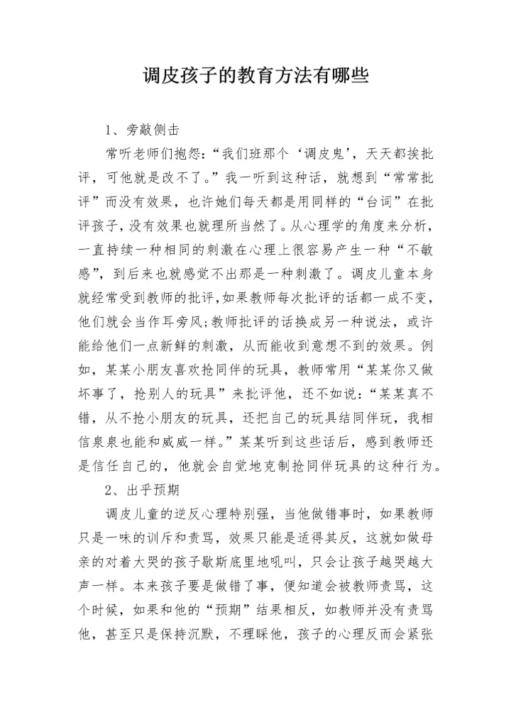 调皮孩子的教育方法有哪些.docx