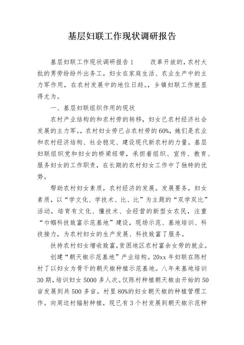 基层妇联工作现状调研报告.docx