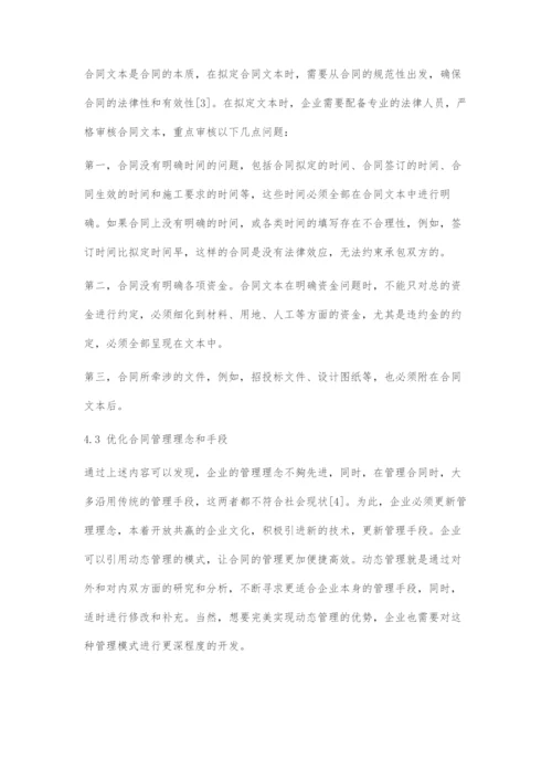 公路工程建筑合同管理的风险防范策略探究.docx