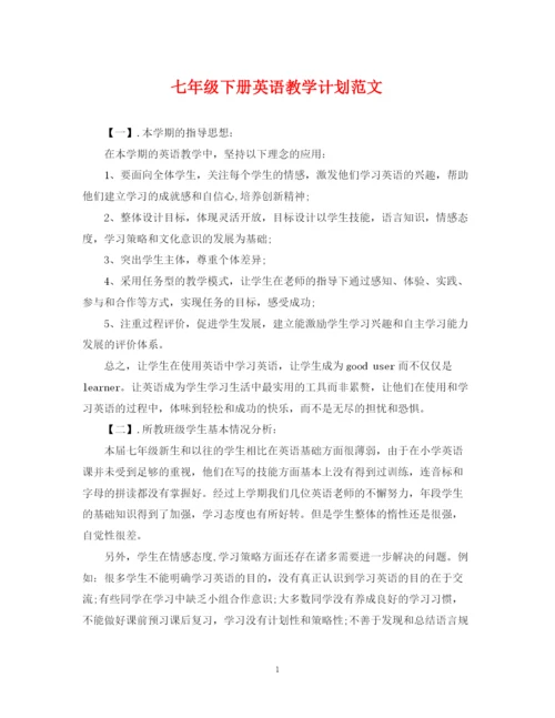 精编之七年级下册英语教学计划范文.docx