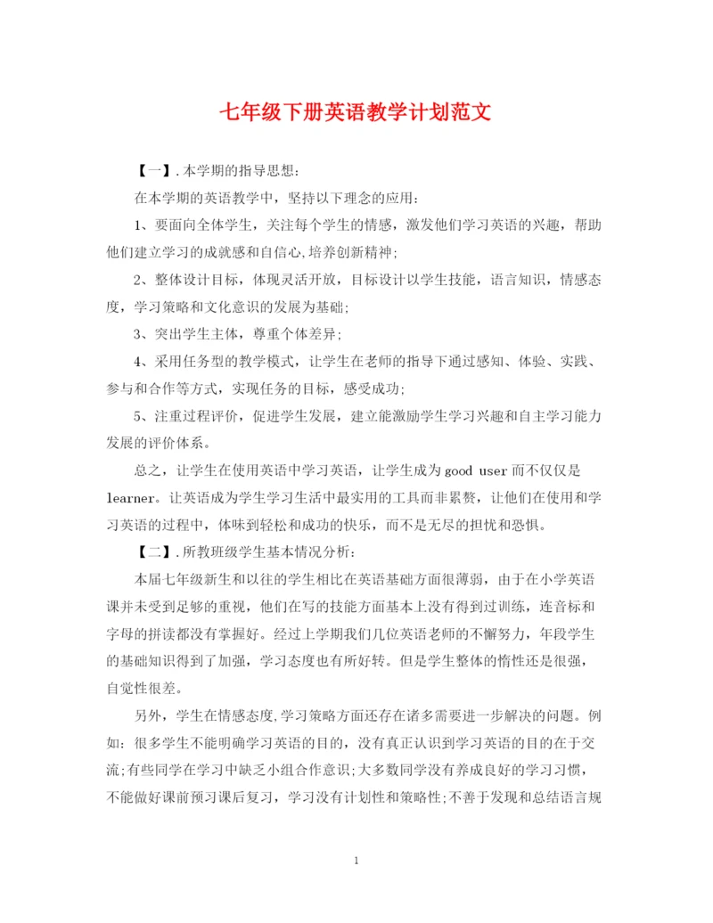 精编之七年级下册英语教学计划范文.docx
