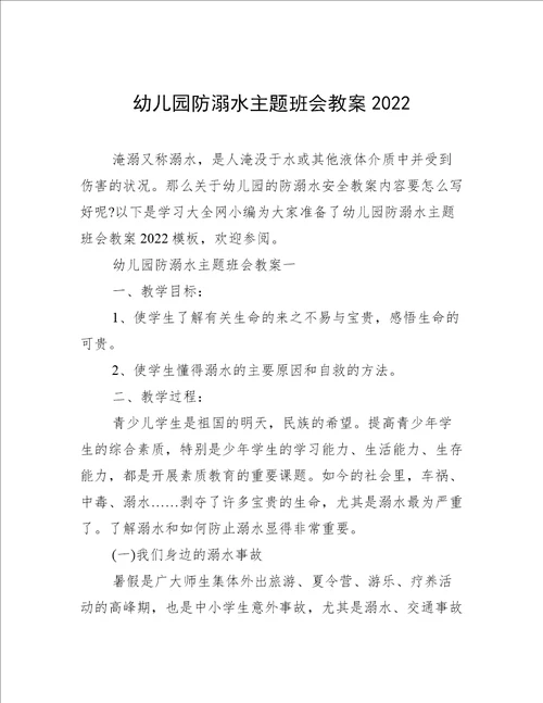 幼儿园防溺水主题班会教案2022