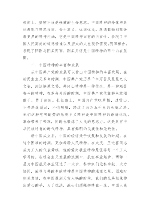 浅谈如何弘扬中国精神的思修论文2000字.docx