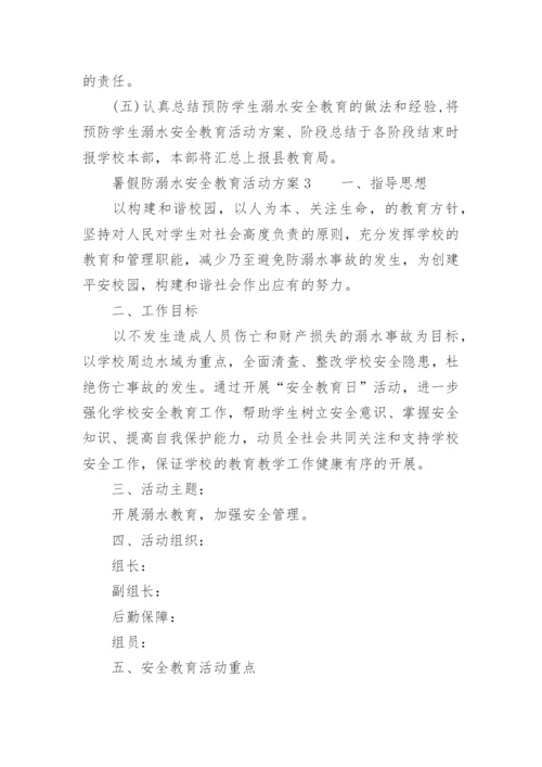 暑假防溺水安全教育活动方案.docx